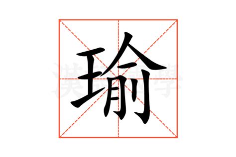 瑜字意思